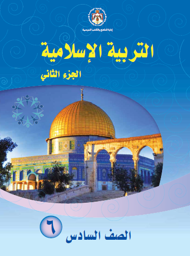 كتاب الطالب التربية الإسلامية الصف السادس الفصل الثاني